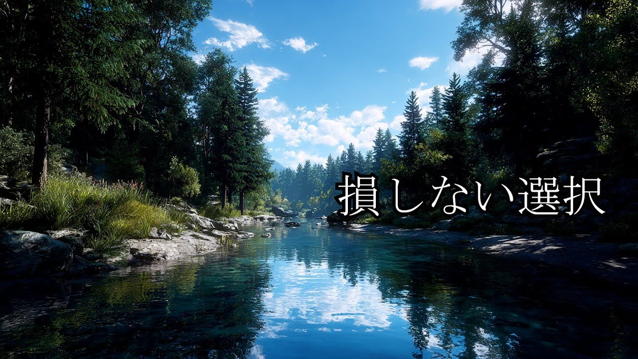 損しない選択のために