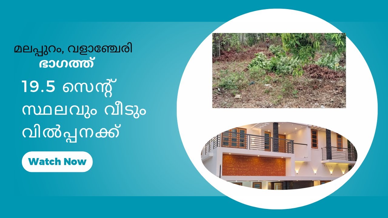 19.5 സെന്റ് സ്ഥലവും വീടും വിൽപ്പനയ്ക്ക് മലപ്പുറം ജില്ലയിലെ വളാഞ്ചേരി ഭാഗത്ത്..HOUSE FOR SALE