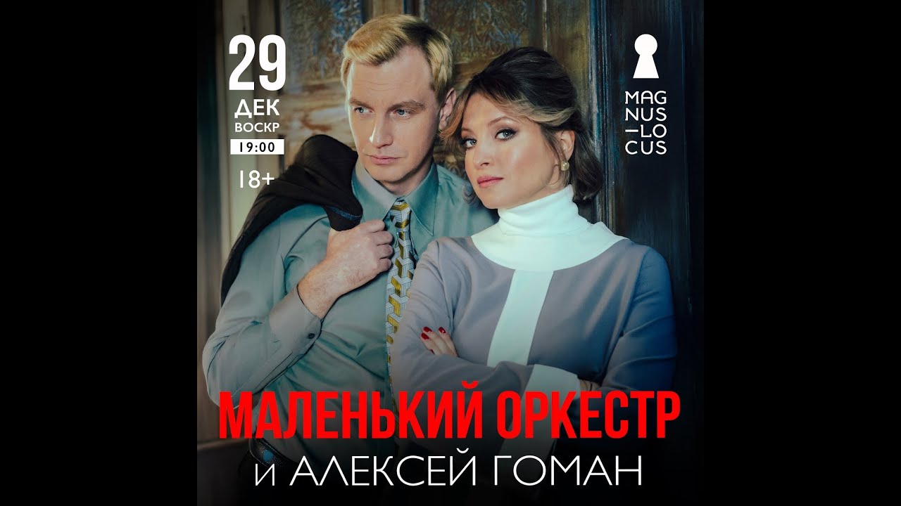 Алексей Гоман и Маленький оркестр концерт 29.12.2024 Магнус Локус #алексейгоман #длядуши