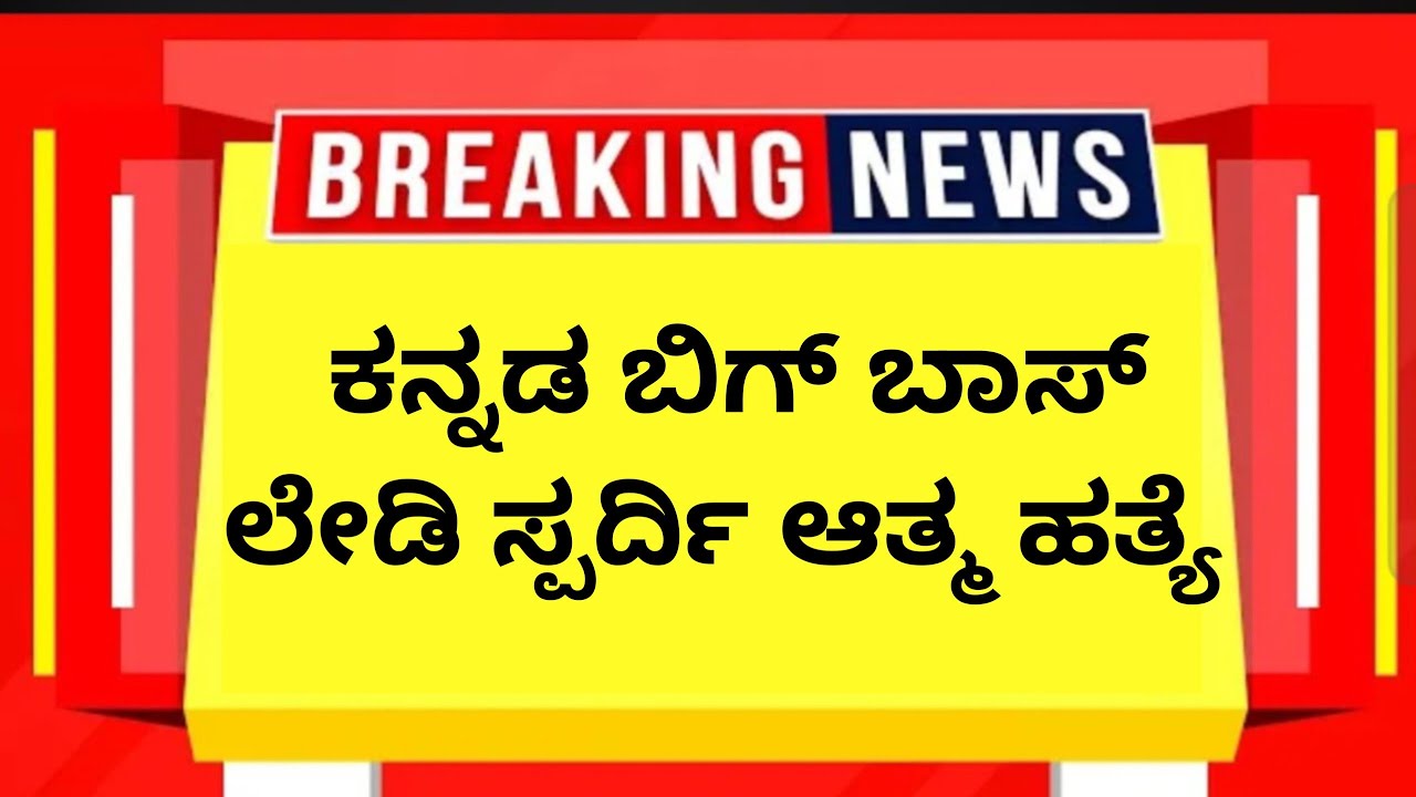 ಕನ್ನಡ ಬಿಗ್ ಮನೆಗೆ ದೊಡ್ಡ ಆ ಘಾತ 😭😭😭🛑🛑🛑😭😭