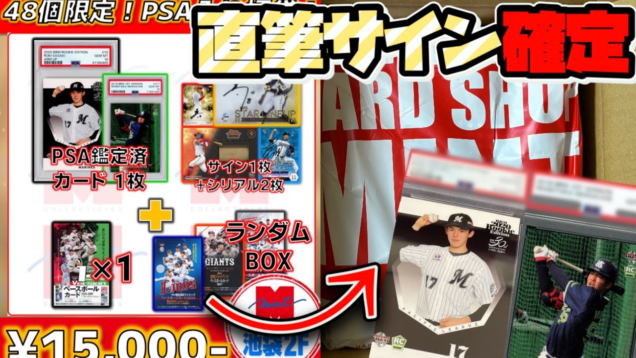 【48個限定】15,000円のPSAと直筆サイン確定 ミント プロ野球カード福袋を開封してみた【MINT 池袋店】