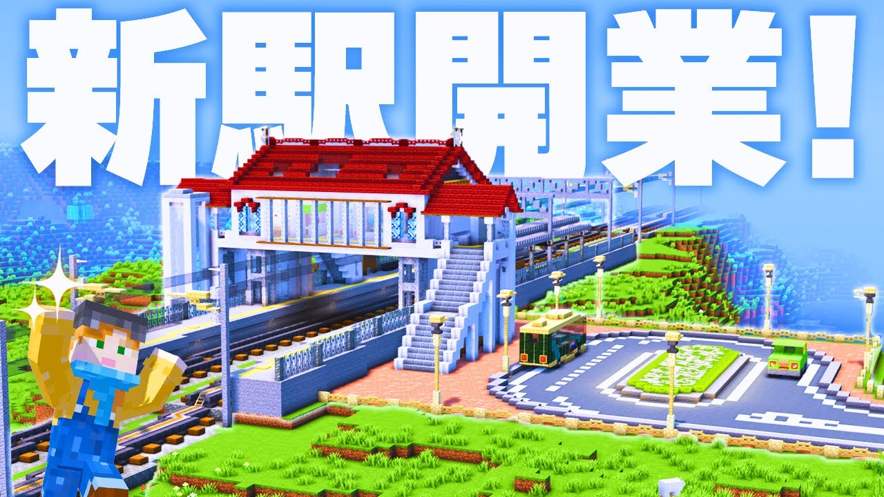 【マイクラ建築】鉄道プロジェクト！橋上駅を作ろう【駅からはじまるサバイバル#25】