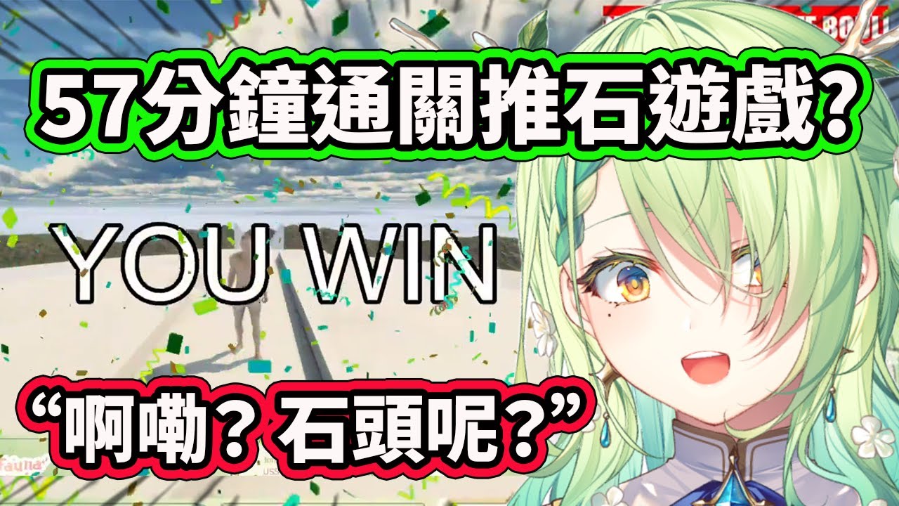 Fauna花了57分鐘就通關了推石頭遊戲?! 可是怎麼好像不對勁...石頭呢？【Ceres Fauna】【Hololive 中文精華】