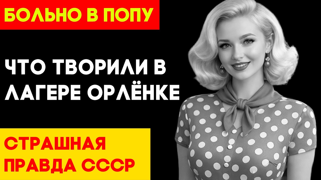 ЧТО СКРЫВАЛ ОРЛЁНОК? ЖУТКАЯ ПРАВДА О ЛАГЕРЕ СССР, ГДЕ ОТДЫХАЛИ МИЛЛИОНЫ ДЕТЕЙ! ВЫ БУДЕТЕ В ШОКЕ!