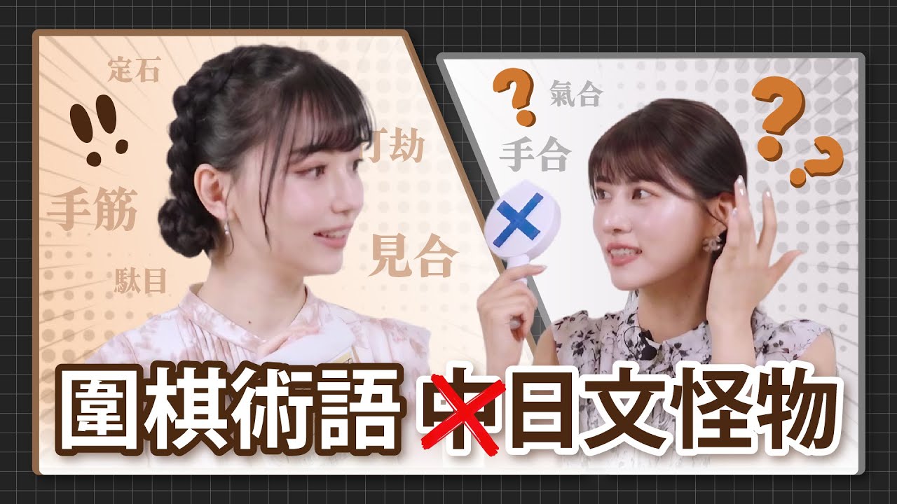 日本人也聽不懂的圍棋「日文」術語？ ft.@阿部瑪利亞 Maria Abe