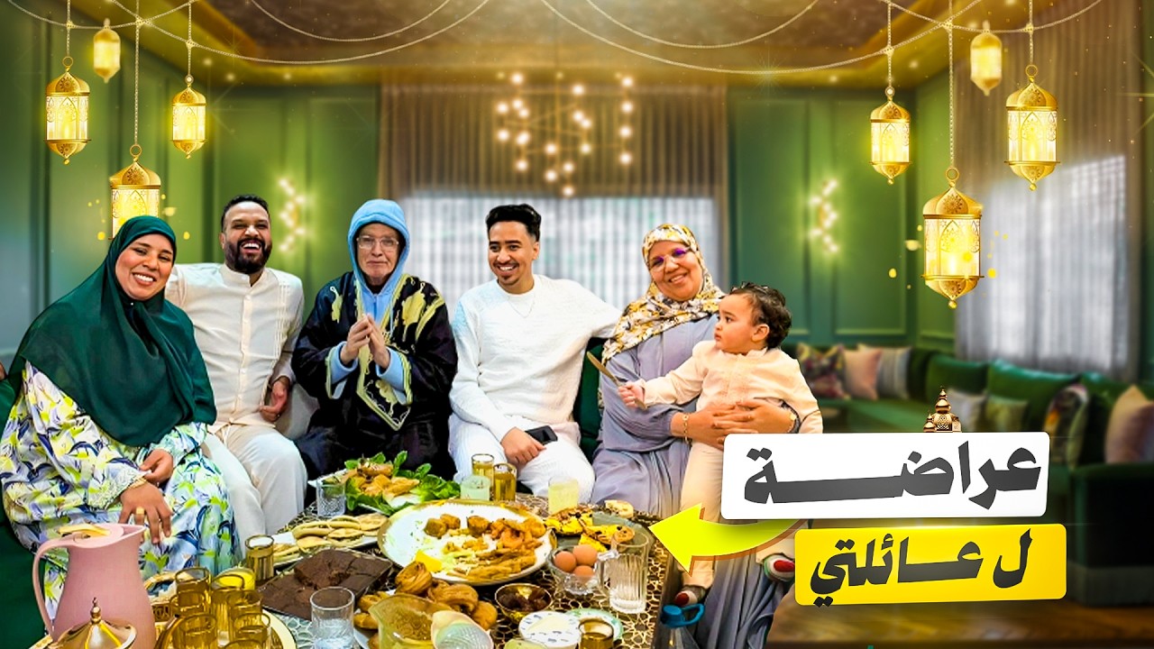 كيفاش وجدت عراضة كاملة فدارنا فرمضان (تفاصيل من A حتى Z) 🍽😍