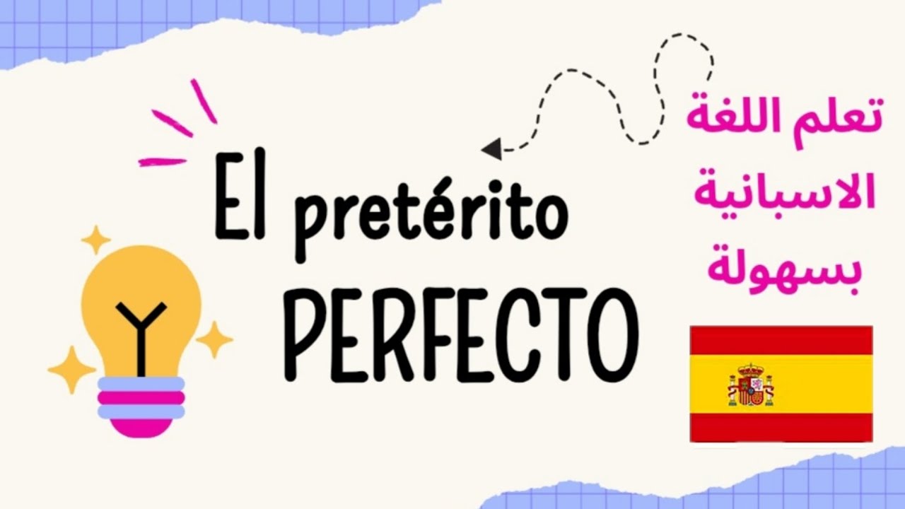 تعلم اللغة الإسبانية : شرح درس el pretérito perfecto de indicativo |  تصريف الأفعال في الماضي التام