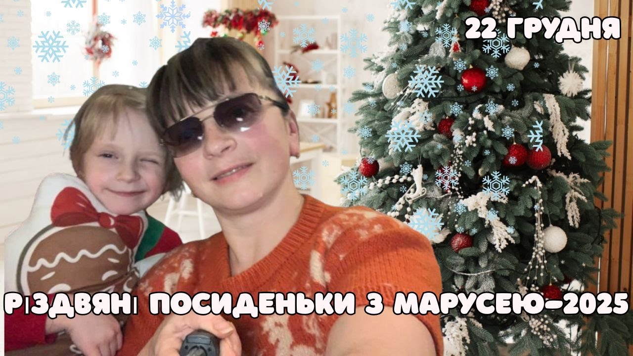 Влогмас #22. Різдвяні посиденьки з Марусею-2025. Неймовірний день у  Києві)