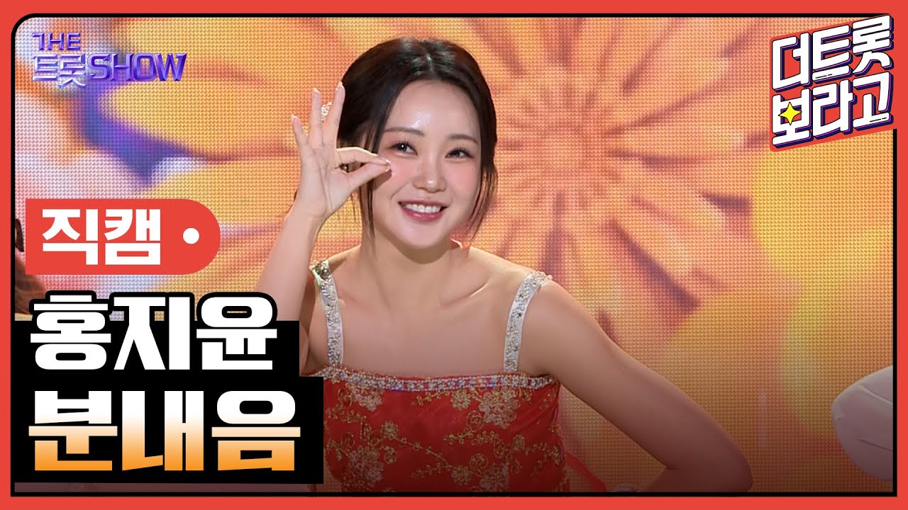 [세로 직캠] 홍지윤, 분내음 | 더 트롯쇼 240304