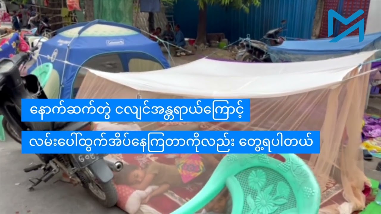 ငလျင်လှုပ်ပြီး ၁၀ ရက်အကြာ မန္တလေးမြို့တွင်းမြင်ကွင်းများ