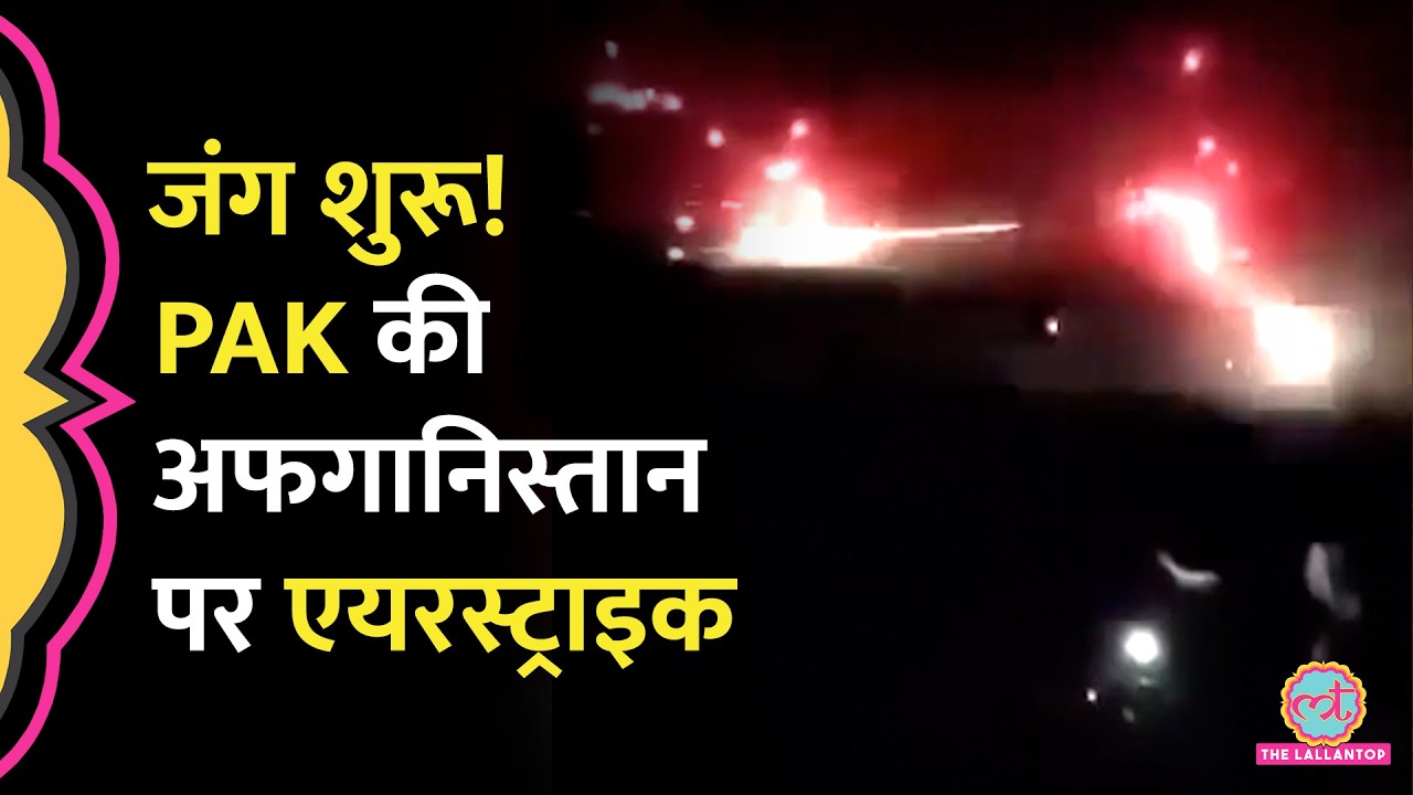 Afghanistan-Pakistan में जंग जैसे हालात, Kabul समेत कई शहरों पर Air strike का दावा