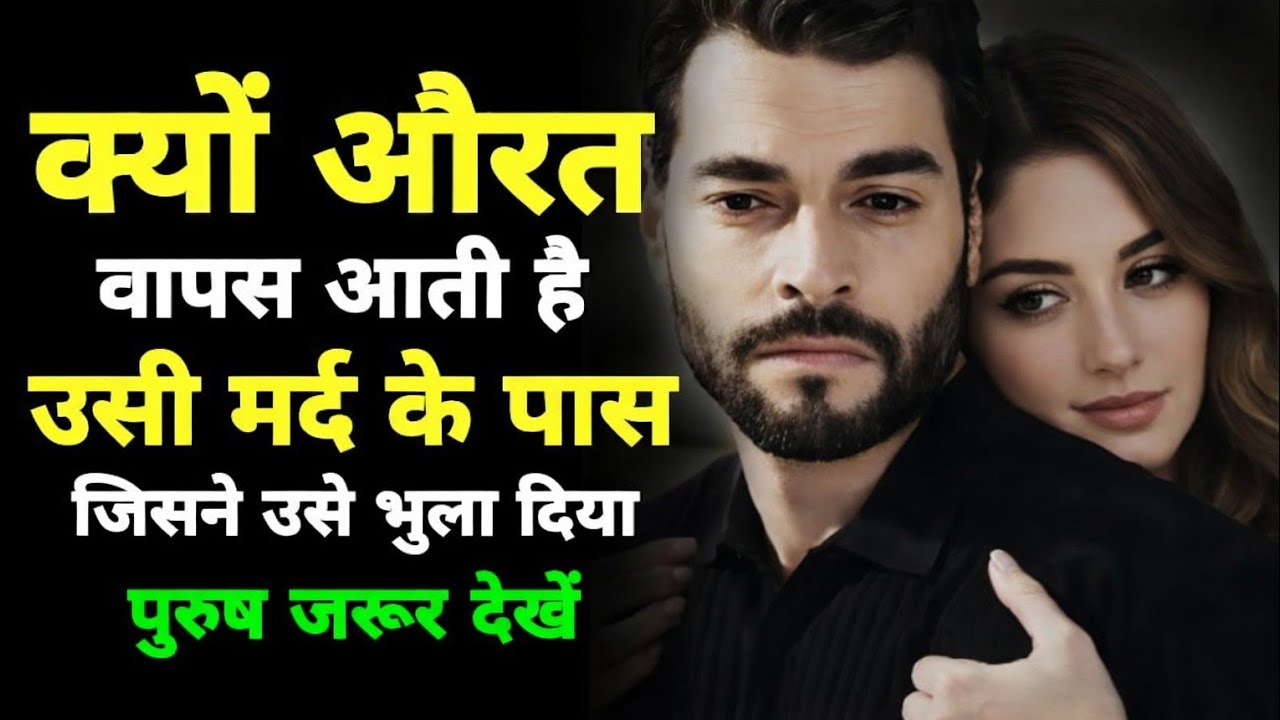 क्यों औरत उसी मर्द के पास लौट आती है जिसने उसे भुला दिया? | पुरुष जरूर देखें