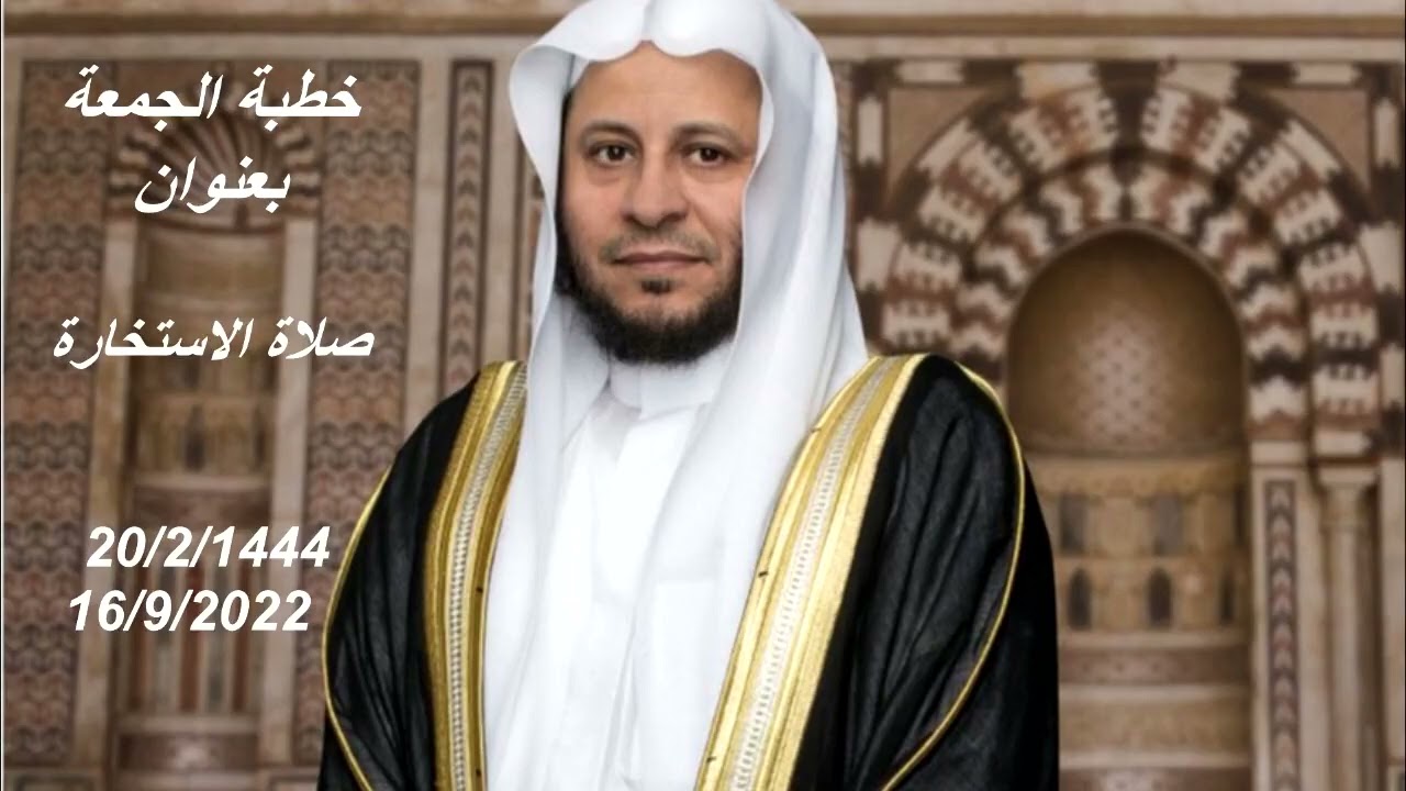 خطبة الجمعة بعنوان: صلاة الاستخارة. عزيز فرحان العنزي