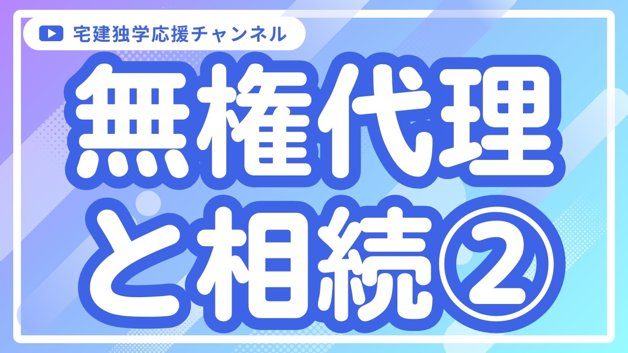 無権代理と相続②