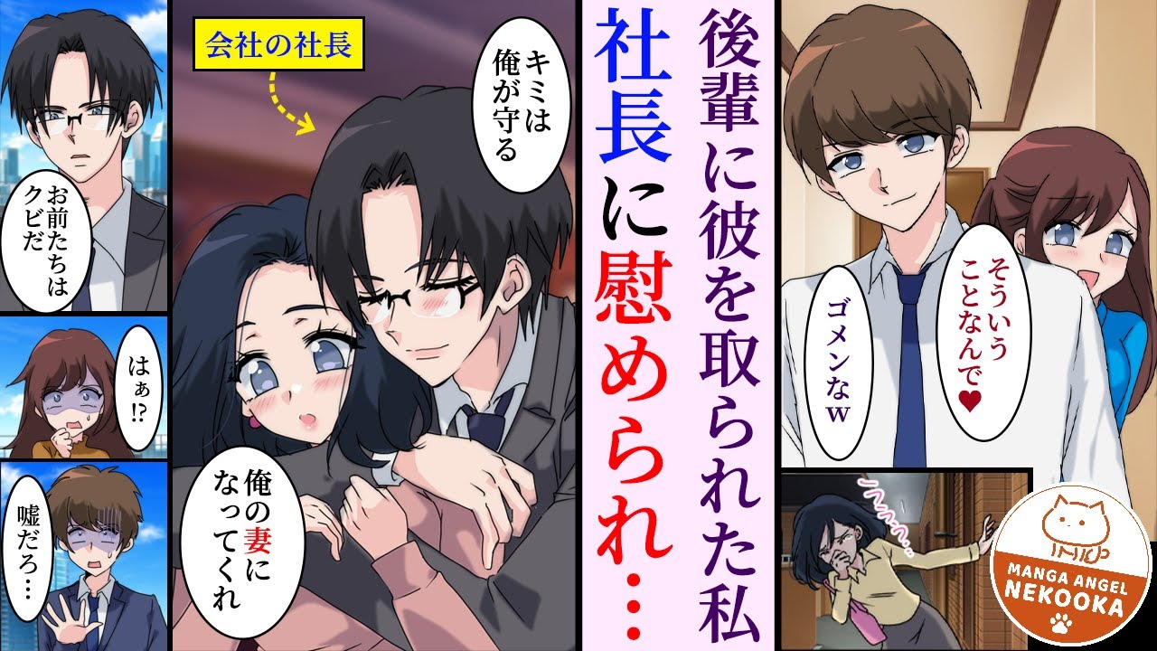【漫画】彼氏に婚約破棄され、浮気相手の女からは行き遅れの年増扱いをされた私。能力を買われて冷酷社長のお飾り妻になったけど、実は社長はとても優しい旦那様で、社長夫人として幸せになりました！