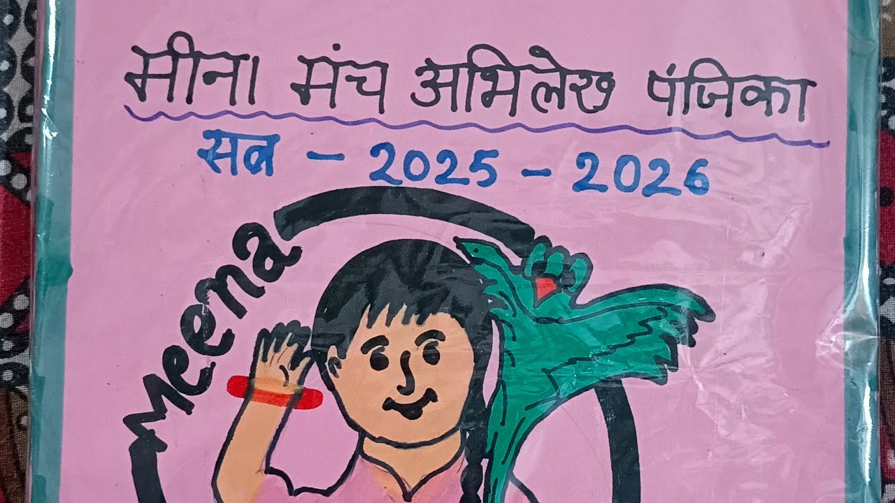 मीना मंच रजिस्टर /सत्र 2025-26/meena