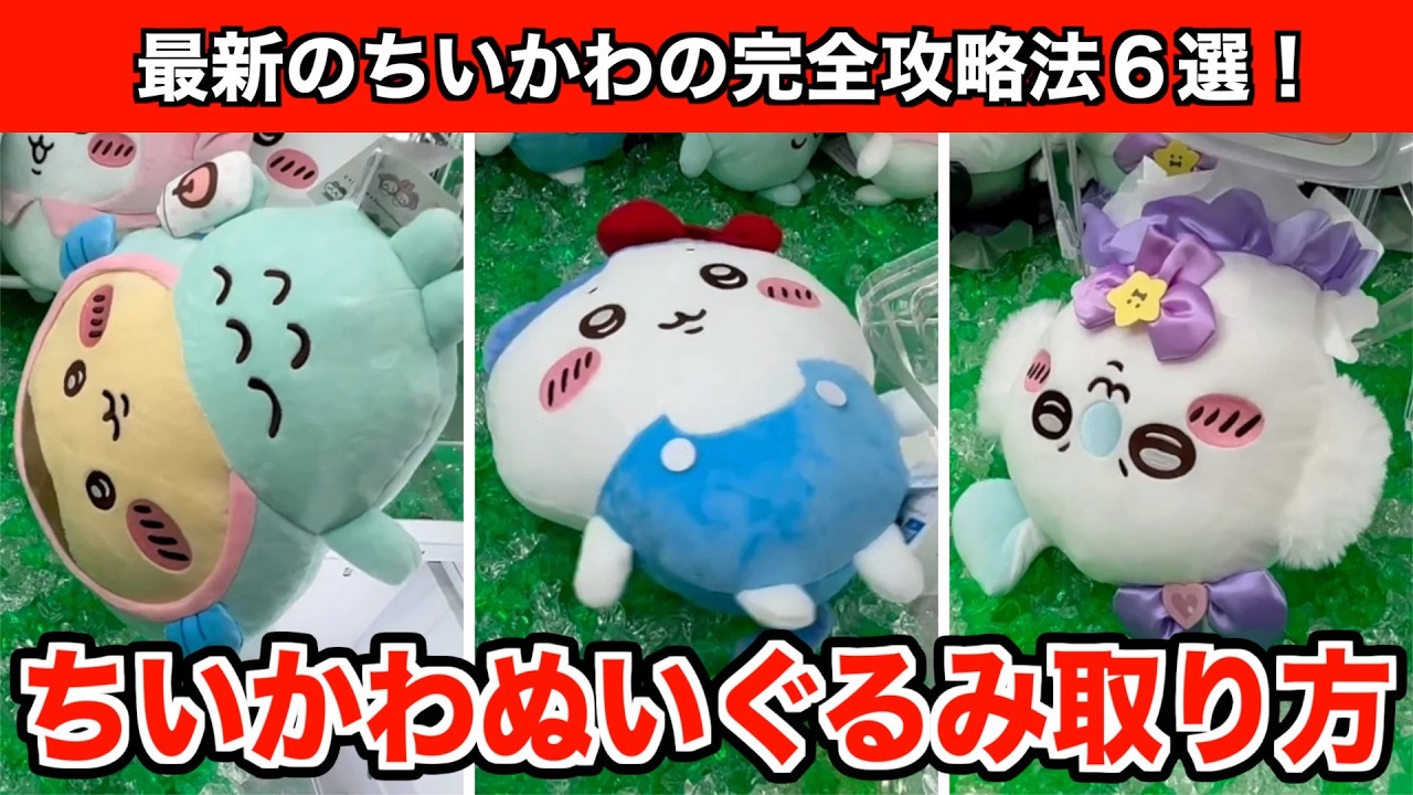【クレーンゲーム】ちいかわ✖︎サンリオキャラクターズBIGぬいぐるみ①とまじかるちいかわ・モモンガBIGぬいぐるみ攻略６選！