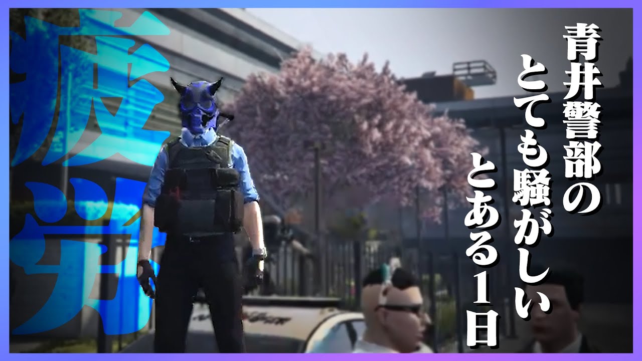 青井警部のとても騒がしいとある1日 - GTA5/ストグラ【#らっだぁ切り抜き】