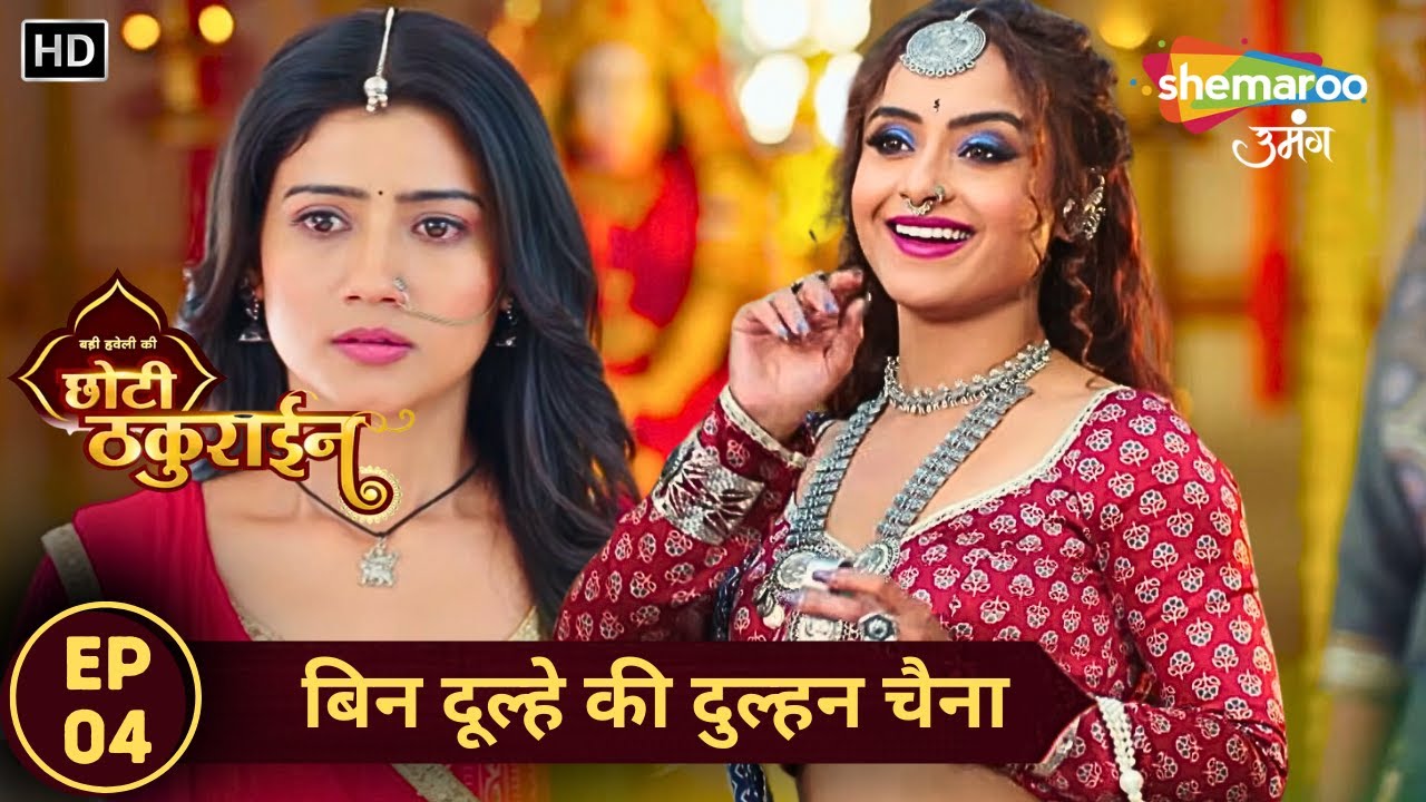 Badi Haveli Ki Chhoti Thakurain | Latest Full Episode 4 | बिन दूल्हे की दुल्हन चैना | Shemaroo Umang