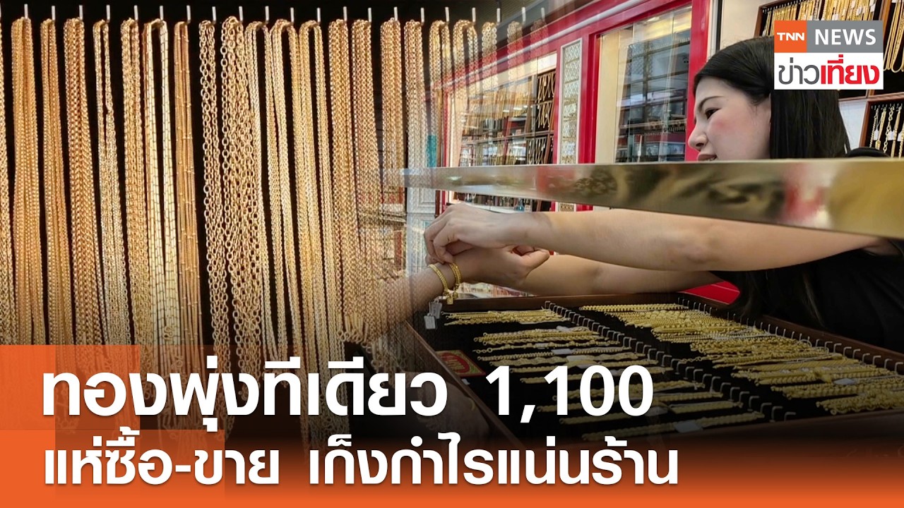 ทองพุ่งทีเดียว 1,100 แห่ซื้อ-ขาย เก็งกำไรแน่นร้าน | TNN ข่าวเที่ยง | 7–3-69