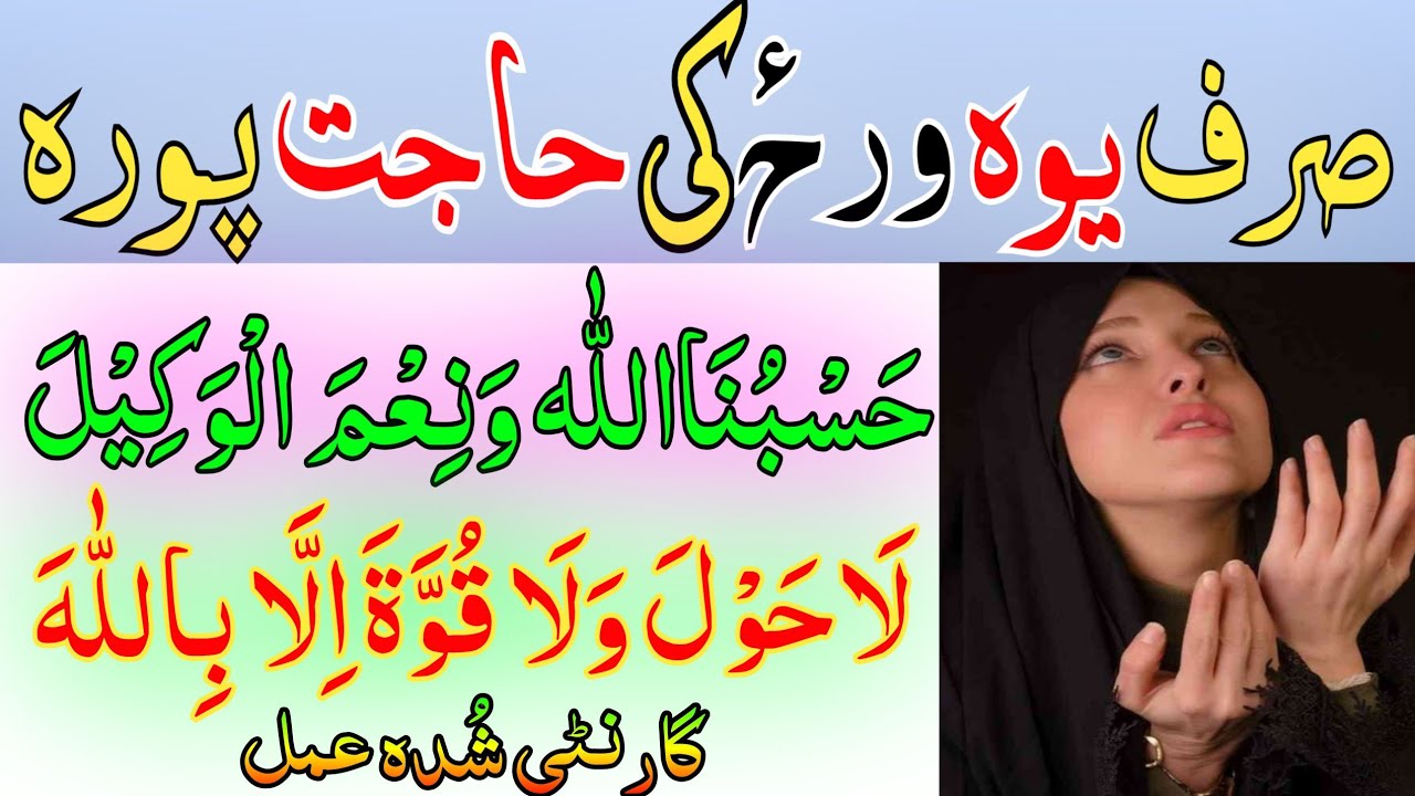 حسبنااللہ ونعم الوکیل او لاحول ولاقوۃ الا باللہ وظیفہ ھر قسم حاجت دپارہ pashto wazifa for hajat
