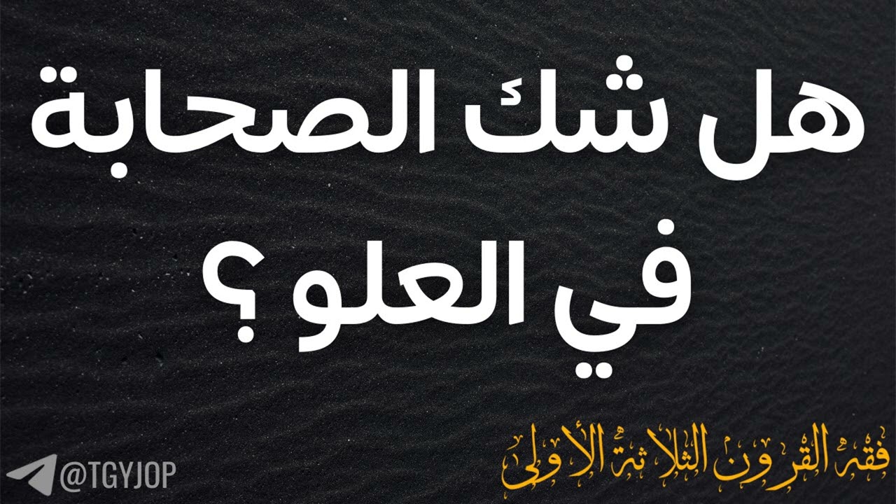 هل شك الصحابة في العلو ؟