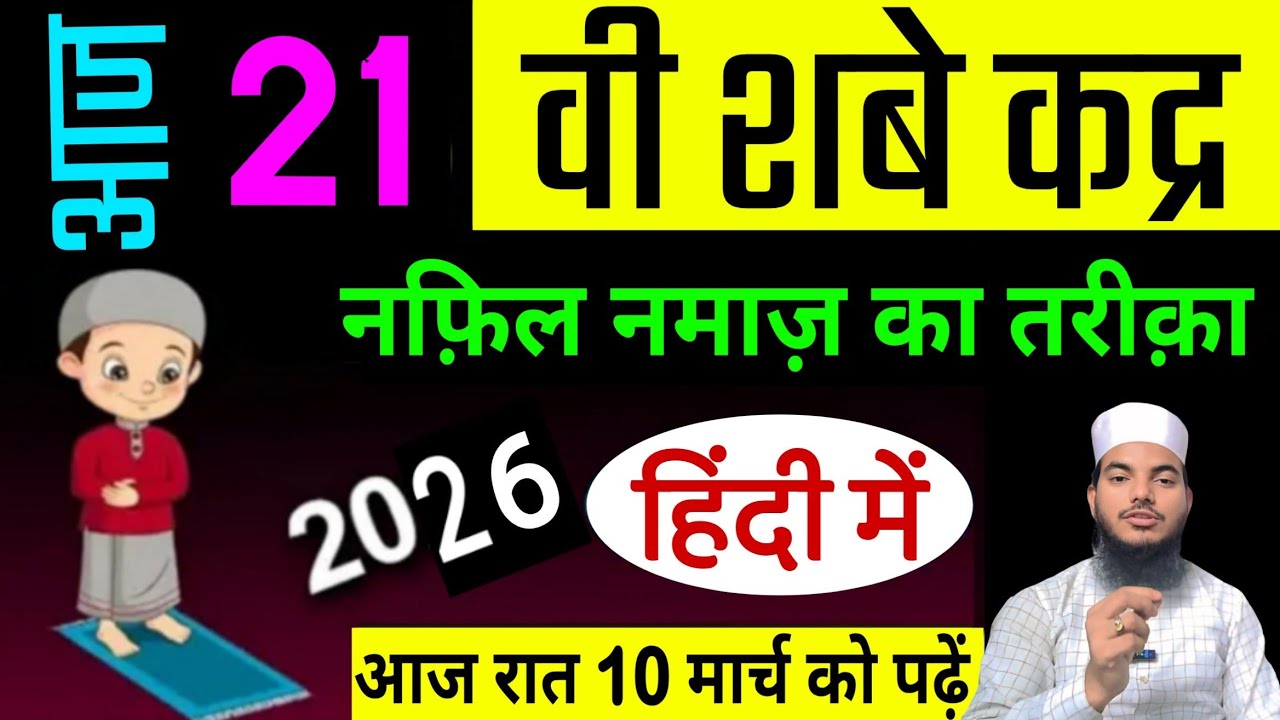 Aaj 21 Vi Shabe Qadar Ki Raat | Shabe Qadar Ki Nafal Namaz Padhne Ka Tarika | Nafal Namaz kese padhe