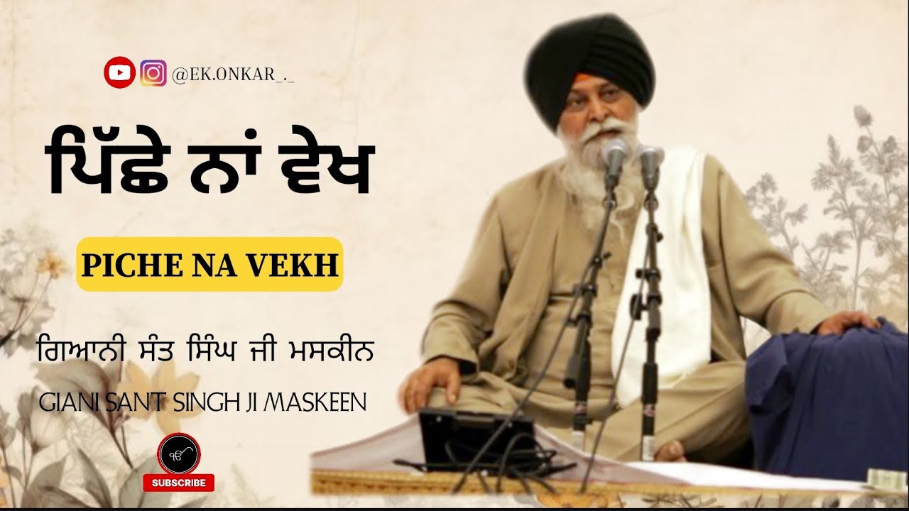 ਪਿੱਛੇ ਨਾਂ ਵੇਖ PICHE NA VEKH ਗਿਆਨੀ ਸੰਤ ਸਿੰਘ ਜੀ ਮਸਕੀਨ GIANI SANT SINGH JI MASKEEN