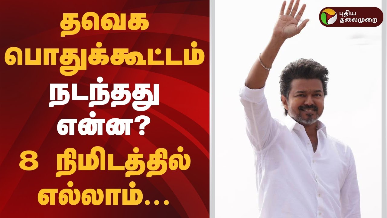 தவெக பொதுக்கூட்டம்- நடந்தது என்ன? 8 நிமிடத்தில் எல்லாம்.. | TVK Vijay