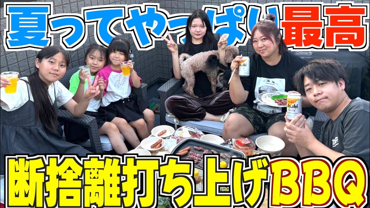 【夏の思い出】家族で断捨離打ち上げBBQ♥️笑顔あふれるご褒美時間🍺