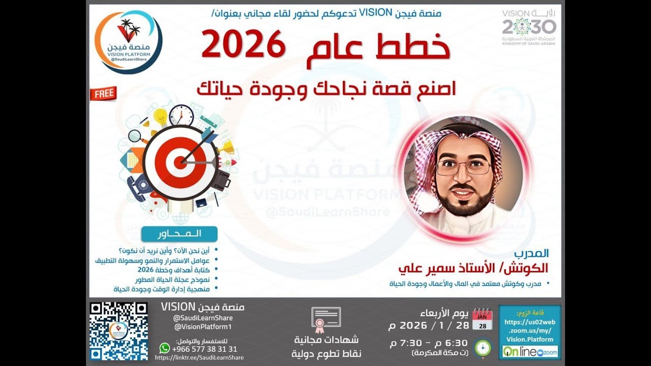 خطط عام 2026   اصنع قصة نجاحك وجودة حياتك - الكوتش الأستاذ/ سمير علي - منصة فيجن VISION