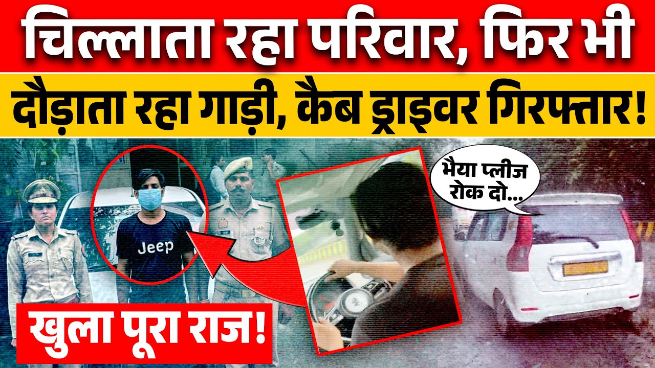 Noida Cab Driver Viral Video: नोएडा पुलिस ने कैब ड्राइवर को किया गिरफ्तार, खुला राज? #noidacabdriver