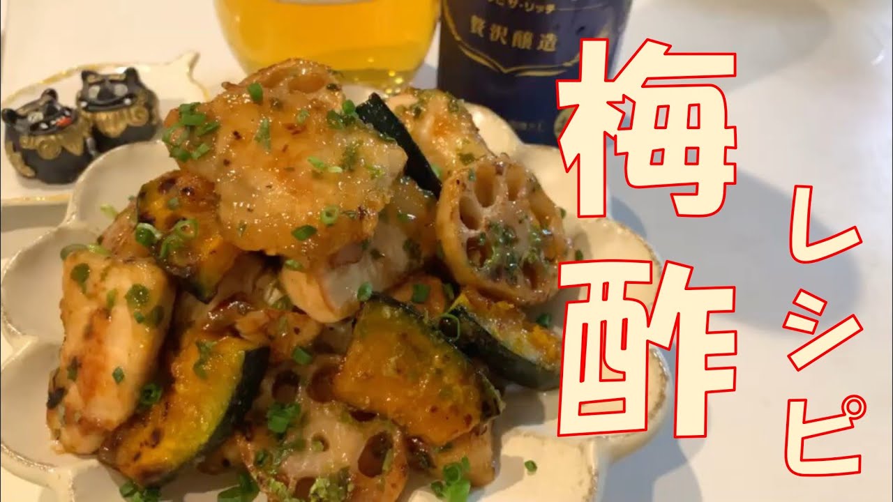 梅農家のレシピ #1🔴梅酢でふっくら、鶏胸肉とかぼちゃの甘辛あおさ絡め