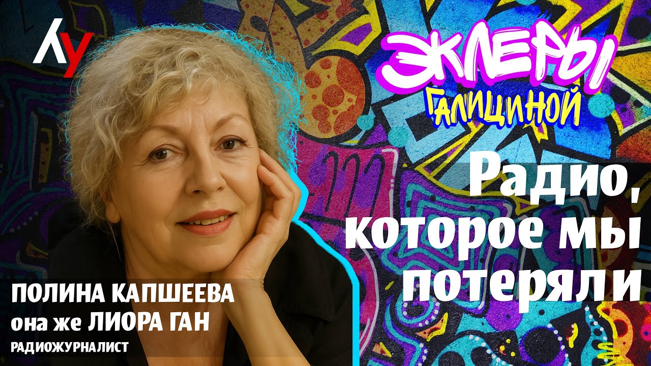 Полина Капшеева она же Лиора Ган: Радио, которое мы потеряли