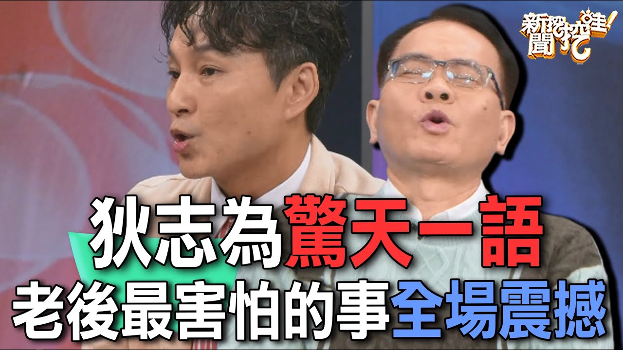 狄志為驚天一語  老後最害怕的事全場震撼【新聞挖挖哇】