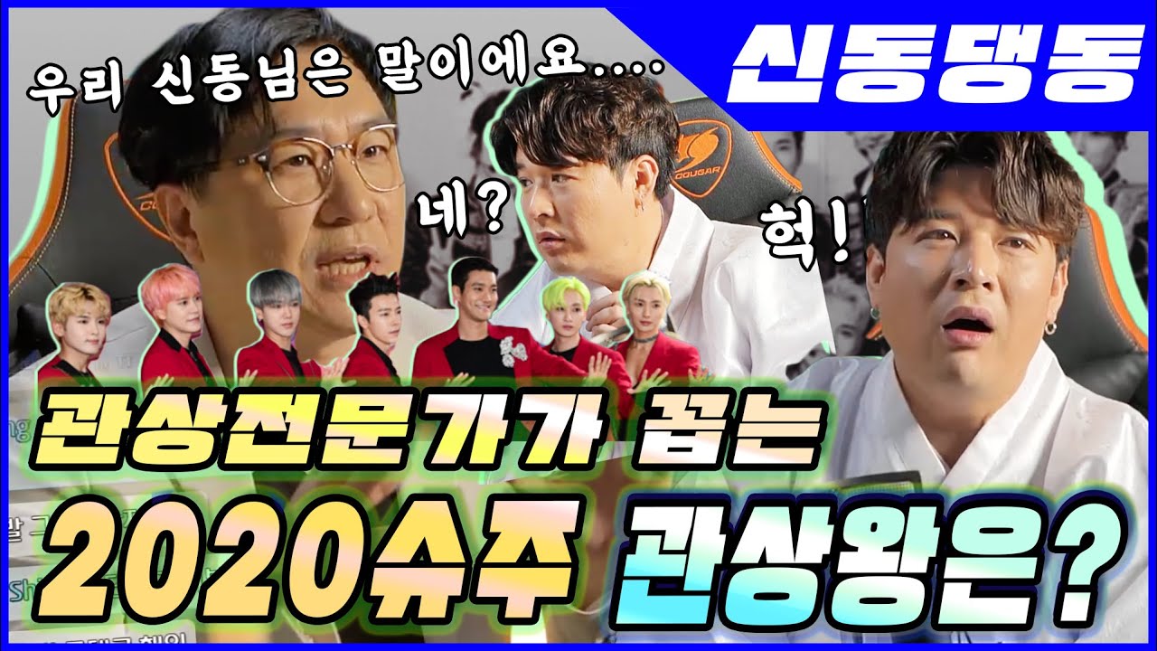 [신동댕동] 슈퍼주니어 2020년 사주팔자! 대박이구나!