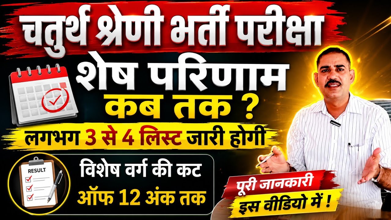 Rajasthan 4th grade waiting list की परिणाम कब तक जारी होगा #rajasthan_4th #Rajasthan4thGradeCutoff