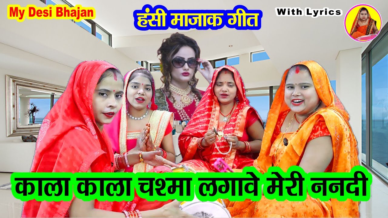 😄Funny #lokgeet🌹 🕶️ काला काला चश्मा लगावे मेरी ननदी💃 #हंसी मजाक गीत #देहाती गीत Dholak geet Sohar