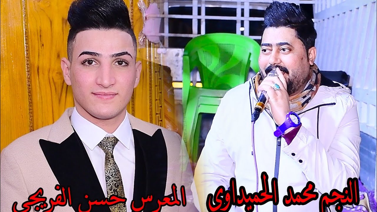محمد الحميداوي حفل زفاف حسن الفريجي الف مبروك التصوير مرتضى الرماحي وعلي الرماحي ٠٧٧١١٠٩٠٣٧١