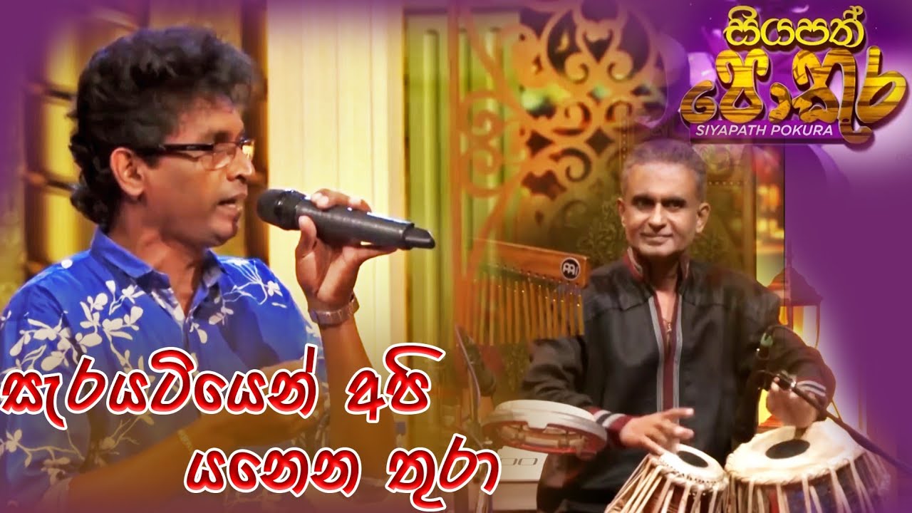 Sara Yatiyen Api | Pradeep Srinath ft Udara Kariyapperuma | Siyapath Pokura | ITN