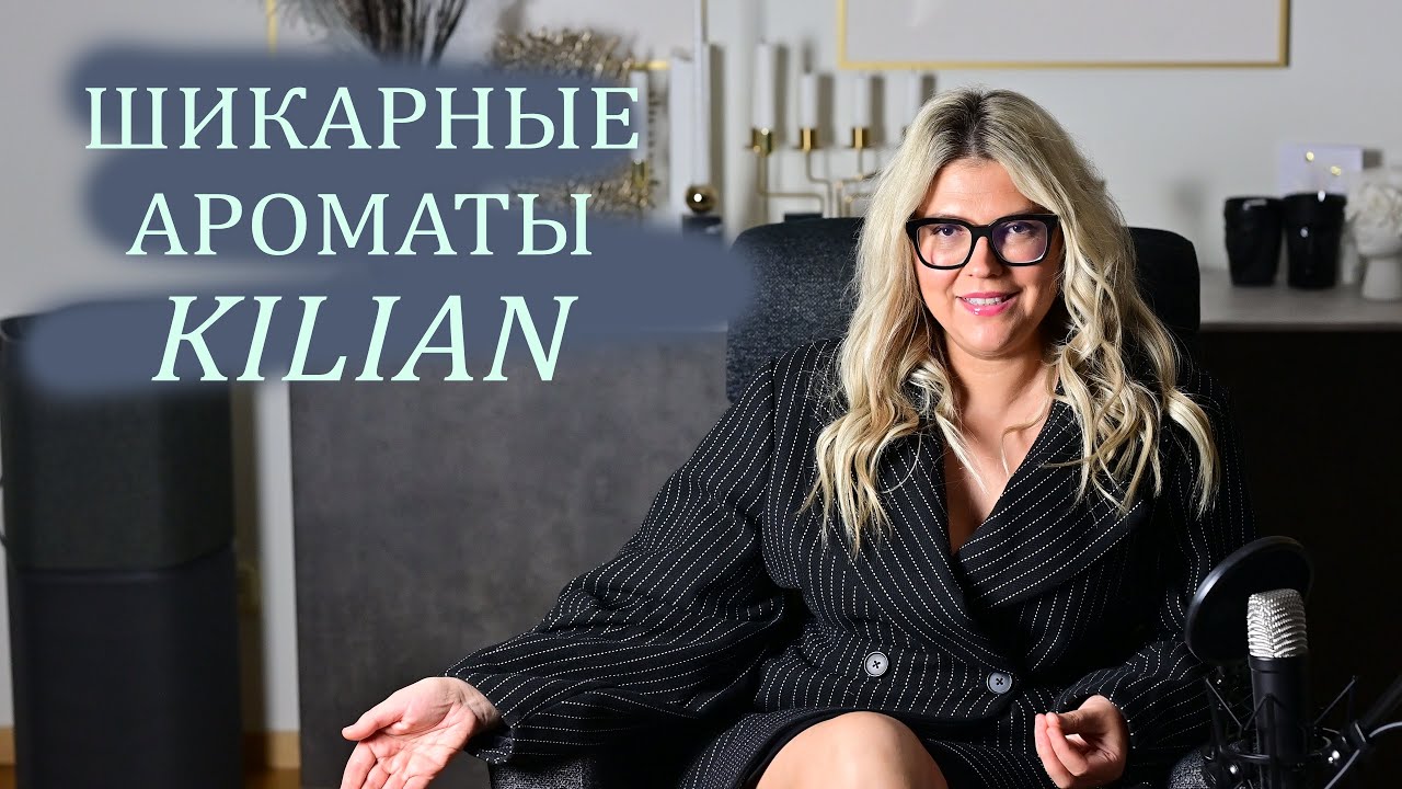 ШИКАРНЫЕ и ЛЮБИМЫЕ АРОМАТЫ  KILIAN