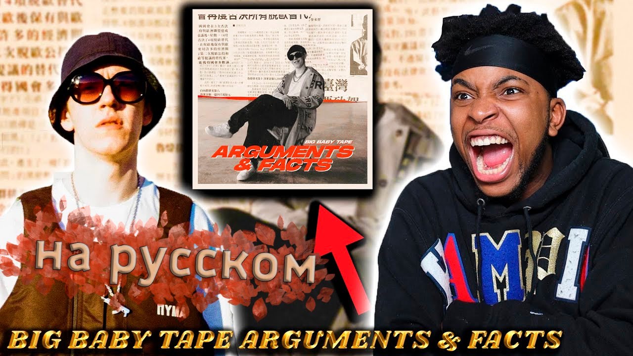 РЕАКЦИЯ АМЕРИКАНЦА НА BIG BABY TAPE ARGUMENTS & FACTS EP иностранец реагирует на биг беби тейпа епи