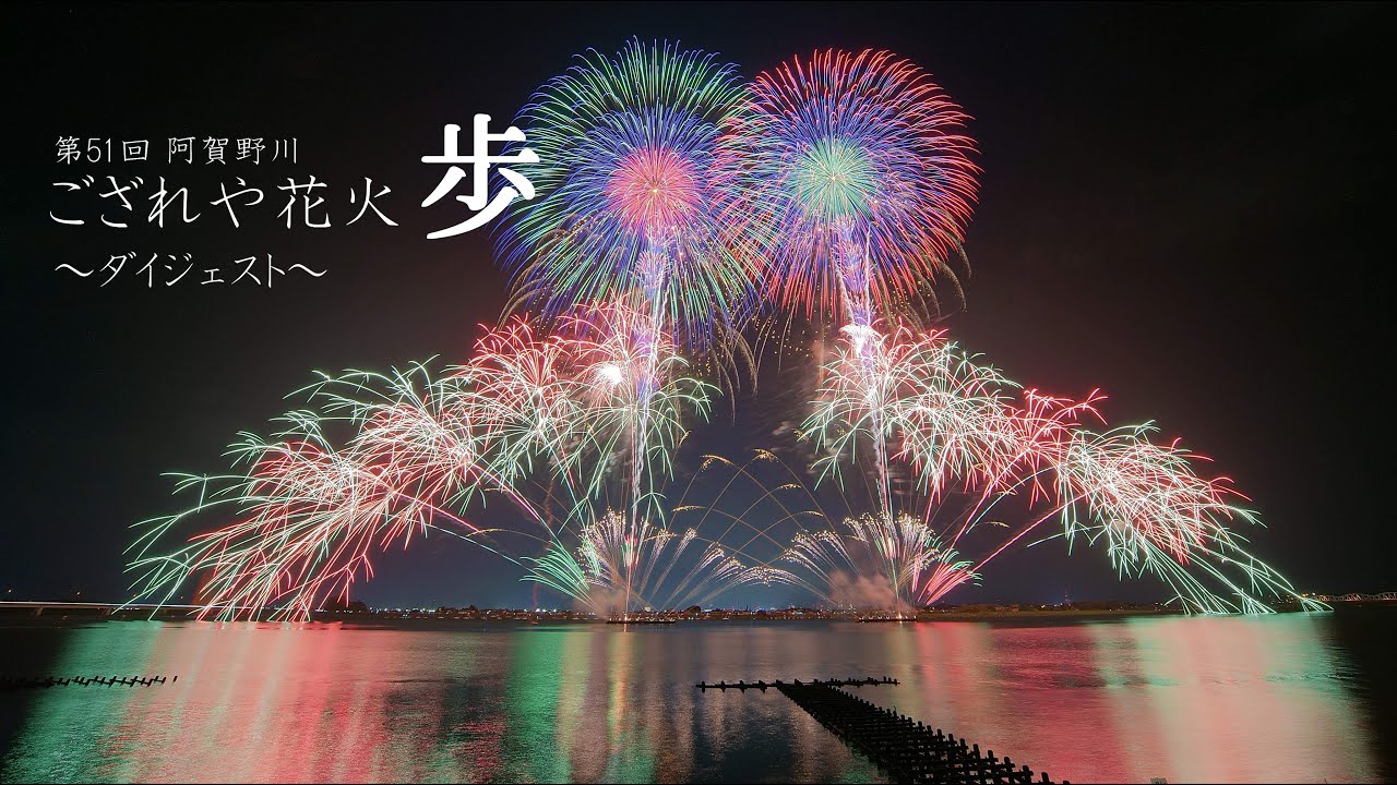 2025 ござれや花火【ダイジェスト】花火打上は新潟煙火　#fireworks #花火 #花火大会