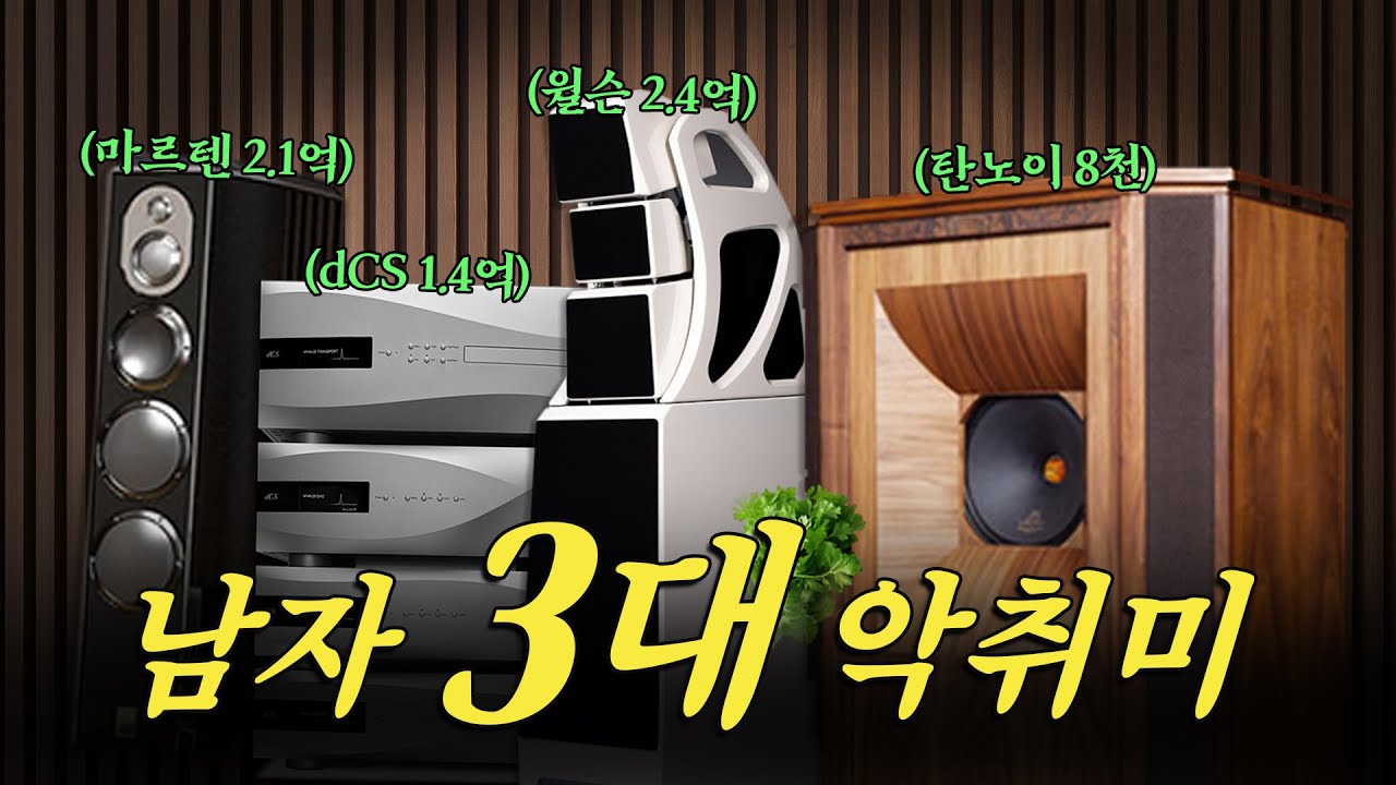 하이엔드 오디오가 뭐길래? 본격 오디오 애호가들의 세계 맛보기!!  (feat.에어팟 맥스 눈감아&hellip;.)