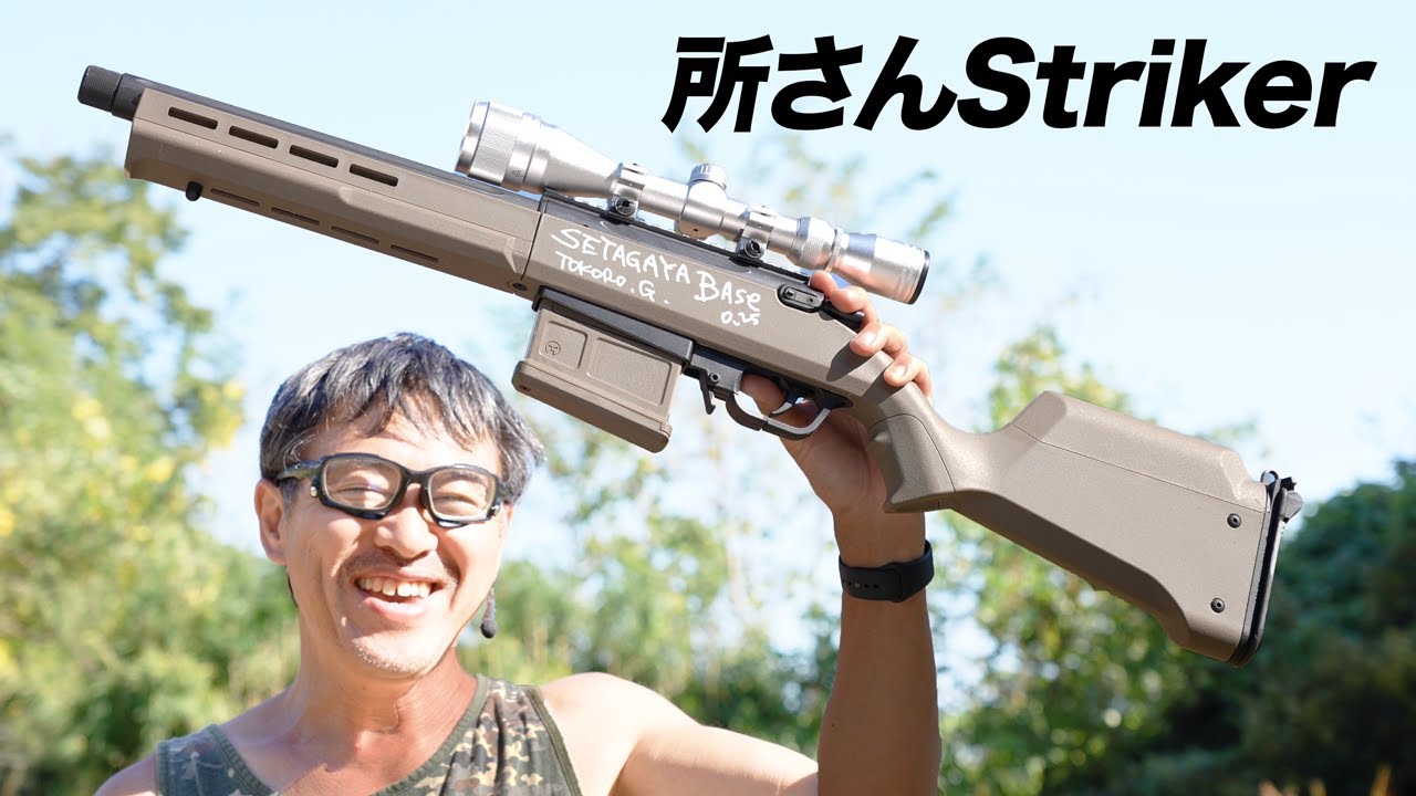 所さんのAMOEBA STRIKER 世田谷ベースカスタム レビュー