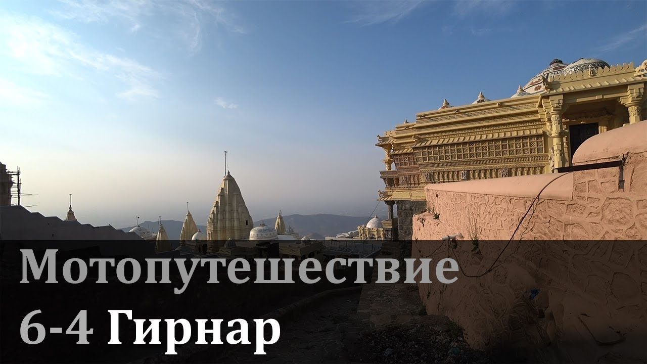 Путешествие по Индии: гора Гирнар (Girnar Hill) (6-4)