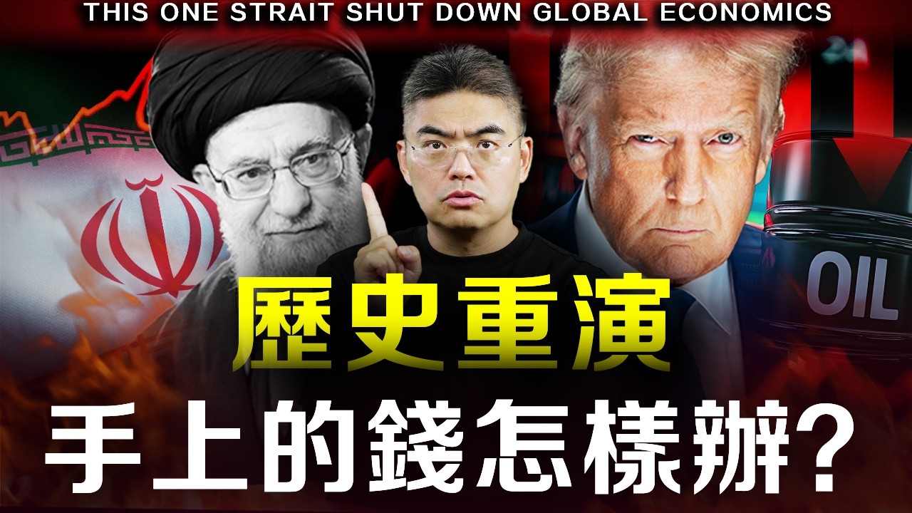 【突發】美以襲伊朗引爆通脹風險？每次石油危機都是財富大洗牌，聰明錢已經搬家了？普通人如何在戰爭中保住財富，甚至翻身？