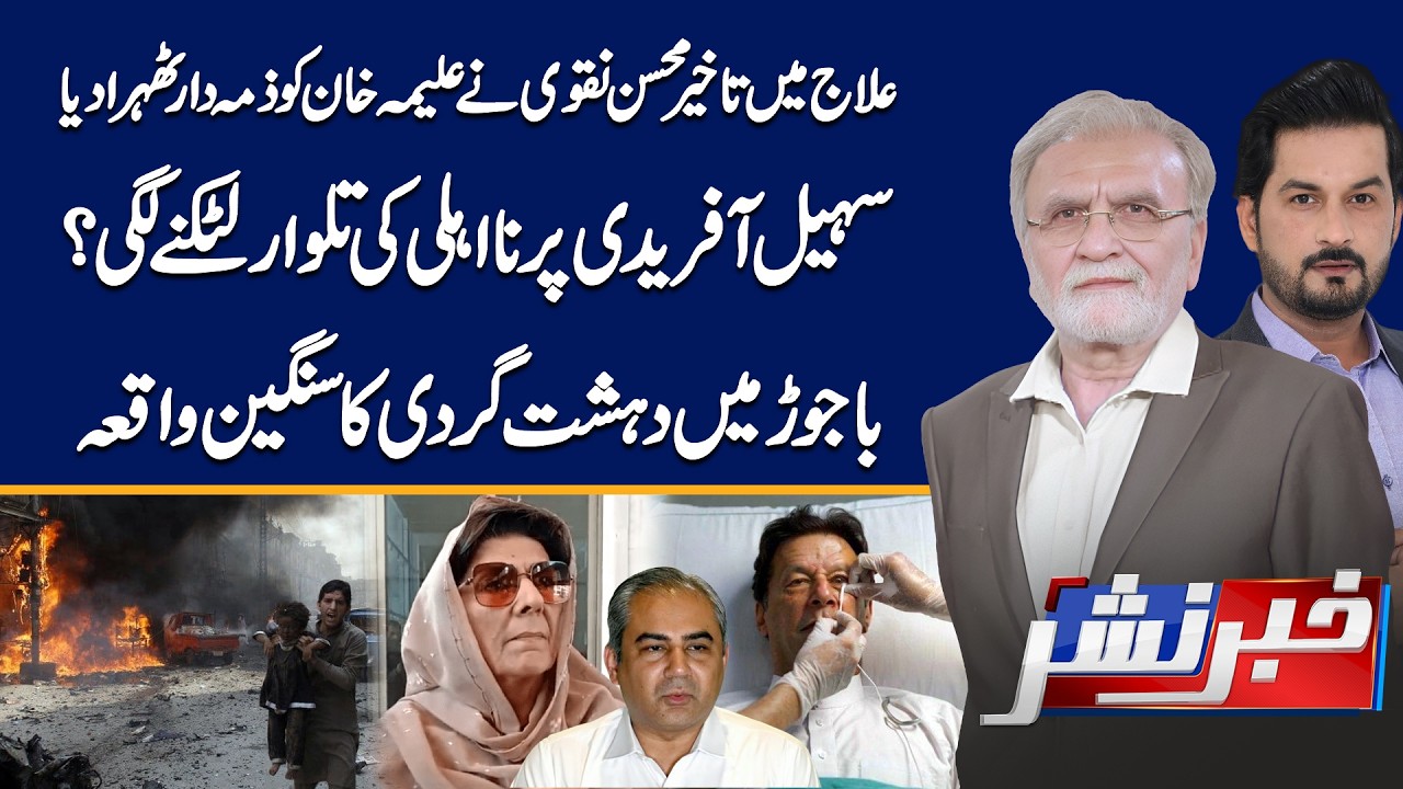 Imran Khan Treatment | Mohsin Naqvi Statement | CM Sohail Afridi Disqualification? | Khabbar Nashar