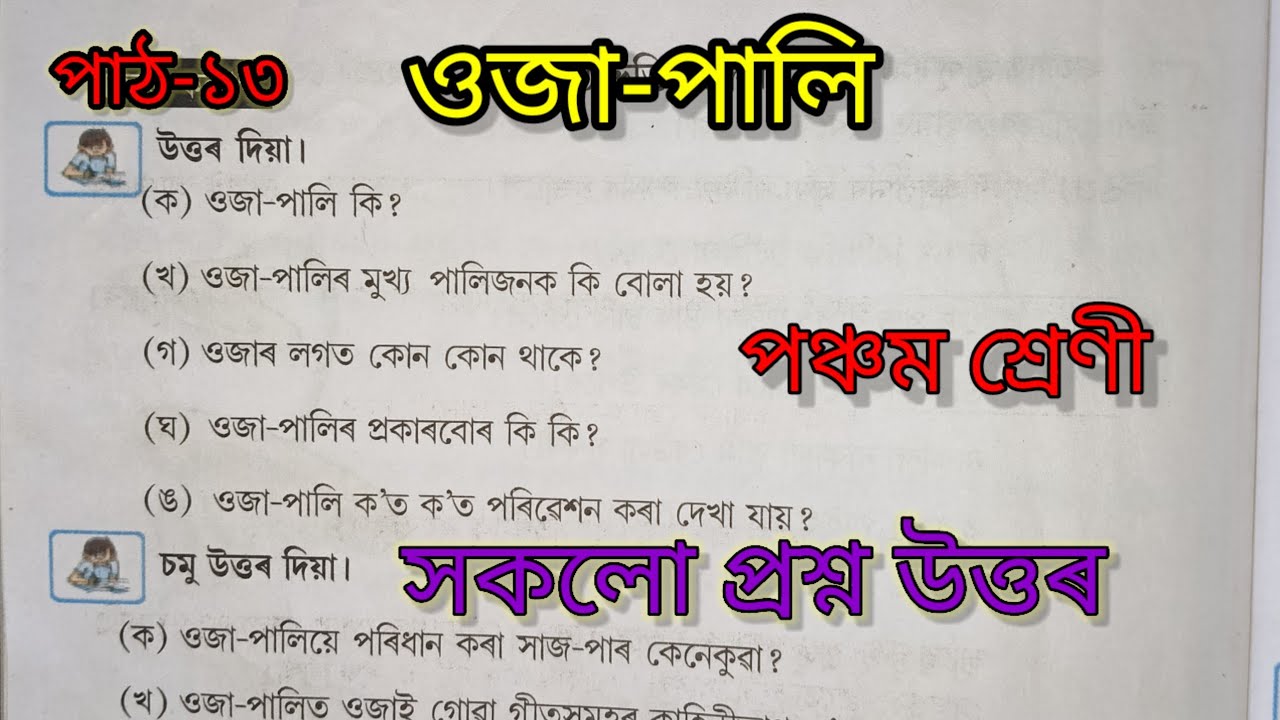 ওজা-পালি, Class 5, Lesson - 13, প্ৰশ্ন উত্তৰ