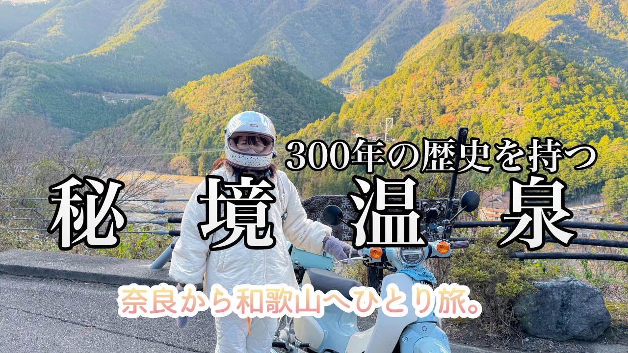 ３００年の歴史を持つ奈良の奥地・秘境温泉にスーパーカブで／看護師さんの女ひとり旅